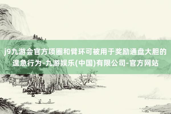 j9九游会官方项圈和臂环可被用于奖励通盘大胆的遑急行为-九游娱乐(中国)有限公司-官方网站