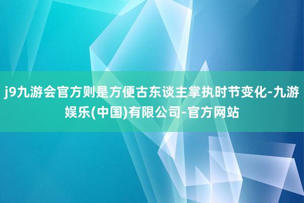 j9九游会官方则是方便古东谈主掌执时节变化-九游娱乐(中国)有限公司-官方网站