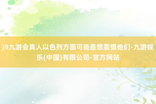 j9九游会真人以色列方面可能是想震慑他们-九游娱乐(中国)有限公司-官方网站